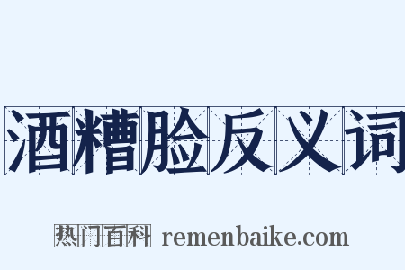 酒糟脸反义词是什么意思的图片